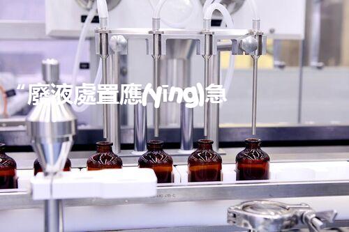 “廢液處置應(yīng)急預(yù)案，綠色守護(hù)，安全無憂新篇章”